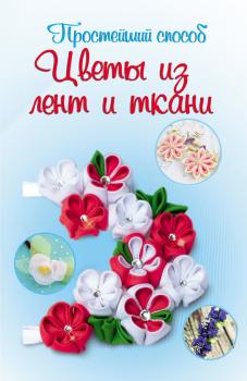 Цветы из лент и ткани - Любовь Чернобаева Простейший способ