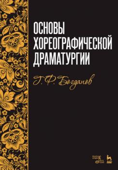 Основы хореографической драматургии - Г. Ф. Богданов 