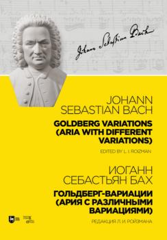 Гольдберг-вариации (Ария с различными вариациями). Goldberg Variations (Aria with different variations) - И. С. Бах 