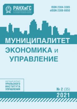 Муниципалитет: экономика и управление №2 (35) 2021 - Группа авторов Журнал «Муниципалитет: экономика и управление» 2021