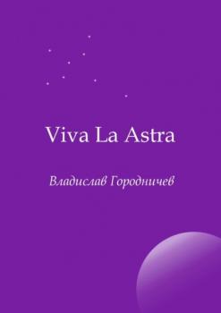Viva La Astra - Владислав Городничев 