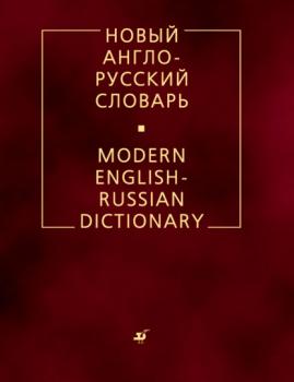 Новый англо-русский словарь - В. К. Мюллер 