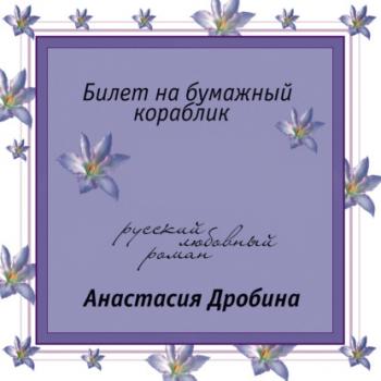 Билет на бумажный кораблик - Анастасия Дробина 