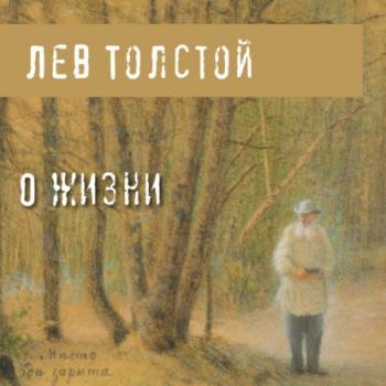 О жизни - Лев Толстой Великие идеи