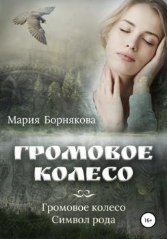 Громовое колесо - Мария Борнякова 