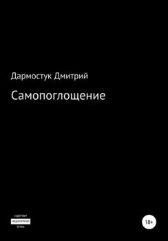 Самопоглощение - Дмитрий Александрович Дармостук 