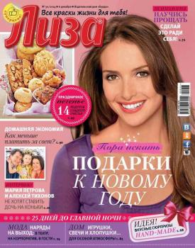 Журнал «Лиза» №50/2014 - ИД «Бурда» Журнал «Лиза» 2014