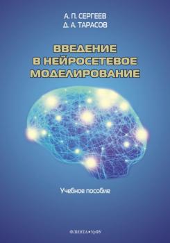 Введение в нейросетевое моделирование - А. П. Сергеев 