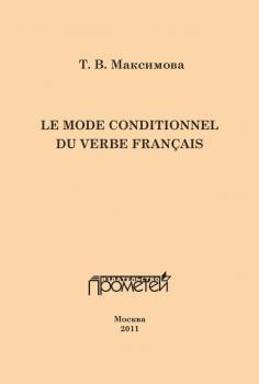Le mode conditionnel du verbe français. Условное наклонение французского глагола - Т. В. Максимова 