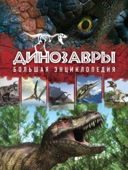 Динозавры. Большая энциклопедия - Антон Малютин 