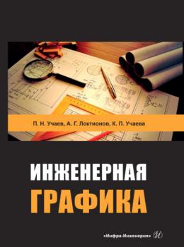 Инженерная графика - А. Г. Локтионов 
