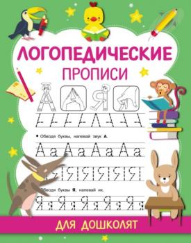 Логопедические прописи - О. А. Новиковская Прописи для дошколят
