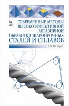 Современные методы высокоэффективной абразивной обработки жаропрочных сталей и сплавов - В. Ф. Макаров 