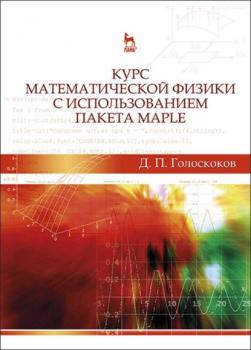 Курс математической физики с использованием пакета Maple - Д. П. Голоскоков 