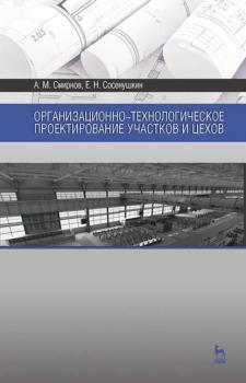 Организационно-технологическое проектирование участков и цехов - А. М. Смирнов 