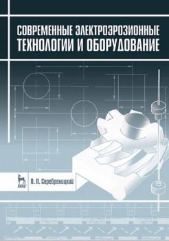 Современные электроэрозионные технологии и оборудование - П. П. Серебреницкий 
