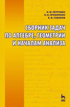 Сборник задач по алгебре, геометрии и началам анализа - И. М. Петрушко 