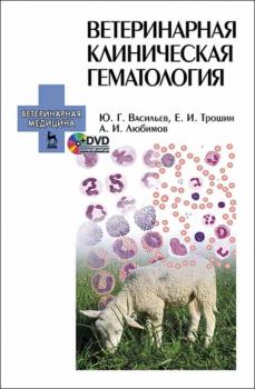 Ветеринарная клиническая гематология - А. И. Любимов 