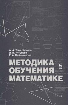 Методика обучения математике - А. А. Темербекова 