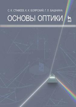 Основы оптики - С. К. Стафеев 
