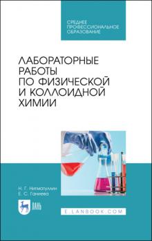 Лабораторные работы по физической и коллоидной химии - Н. Г. Нигматуллин 