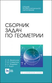 Сборник задач по геометрии - А. А. Фадеева 