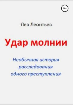 Удар молнии - Лев Николаевич Леонтьев 