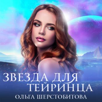 Звезда для тейринца - Ольга Шерстобитова Ты – мое притяжение