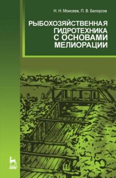 Рыбохозяйственная гидротехника с основами мелиорации - Н. Н. Моисеев 