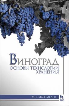 Виноград: основы технологии хранения - М. Г. Магомедов 