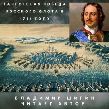 Гангутская победа русского флота в 1714 году - Владимир Шигин Лекции по истории Владимира Шигина