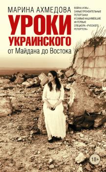 Уроки украинского. От Майдана до Востока - Марина Ахмедова 