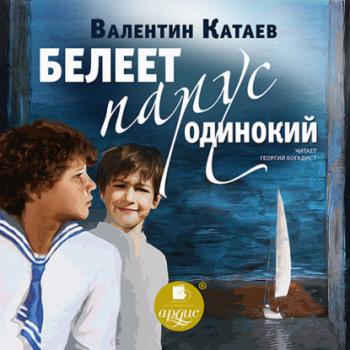Белеет парус одинокий - Валентин Катаев Школьная библиотека (Детская литература)