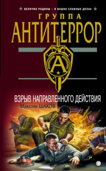 Взрыв направленного действия - Максим Шахов Полковник ФСБ Виктор Логинов