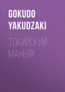 Токийский маньяк - Gokudo Yakudzaki 
