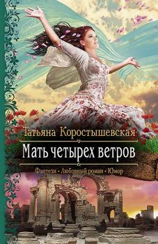 Мать четырех ветров - Татьяна Коростышевская Владычица ветра