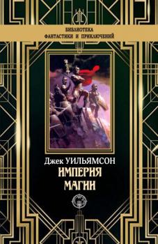 Империя магии - Джек  Уильямсон Классика Мировой Фантастики