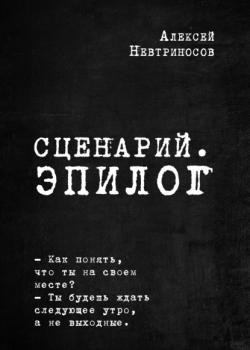 Сценарий. Эпилог - Алексей Невтриносов RED. Fiction