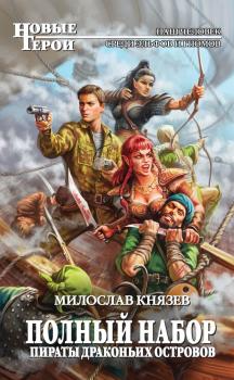 Пираты Драконьих островов - Милослав Князев Полный набор