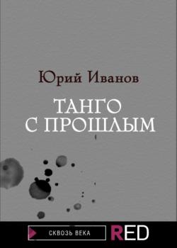 Танго с прошлым - Юрий Иванов RED. Fiction
