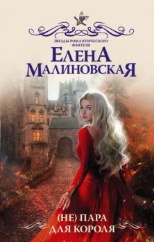 (Не) пара для короля - Елена Малиновская Звезды романтического фэнтези