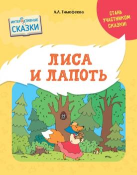 Лиса и лапоть - Л. Л. Тимофеева Интерактивные сказки