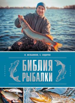 Библия рыбалки - Илья Мельников 