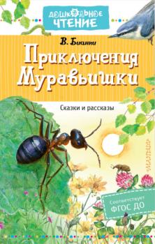 Приключения Муравьишки - Виталий Бианки Дошкольное чтение