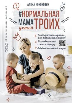 Нормальная мама троих детей - Алена Кононович #Секреты умных родителей