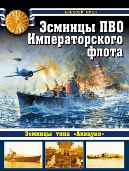 Эсминцы ПВО Императорского флота - Алексей Орел Война на море. Коллекция