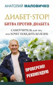 Диабет-STOP! Битва против диабета - Анатолий Маловичко Проверено! Рекомендую
