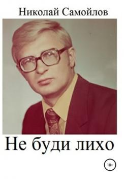Не буди лихо - Николай Николаевич Самойлов 