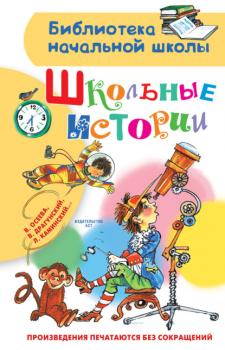 Школьные истории - Любовь Воронкова Библиотека начальной школы