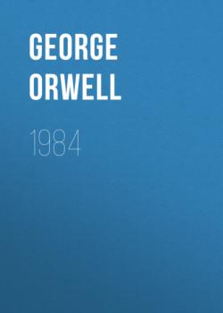 1984 - Джордж Оруэлл 